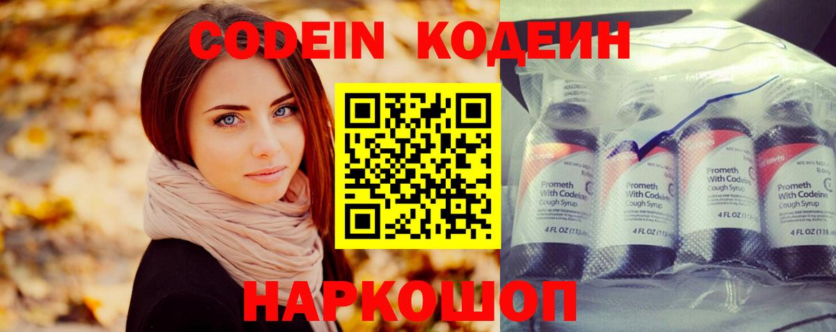 Кодеин Purple Drank  Вход с VPN  Кодеиновый сироп Lean напиток Lean (лин)  Ростов Великий 